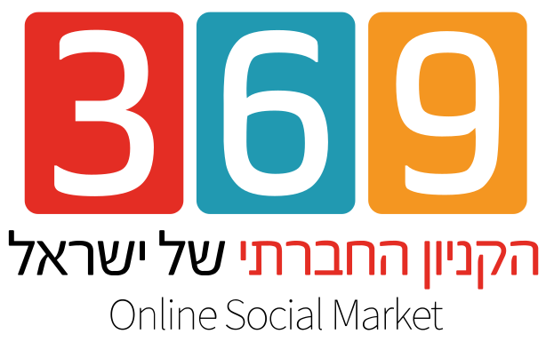 369 הקניון החברתי של ישראל