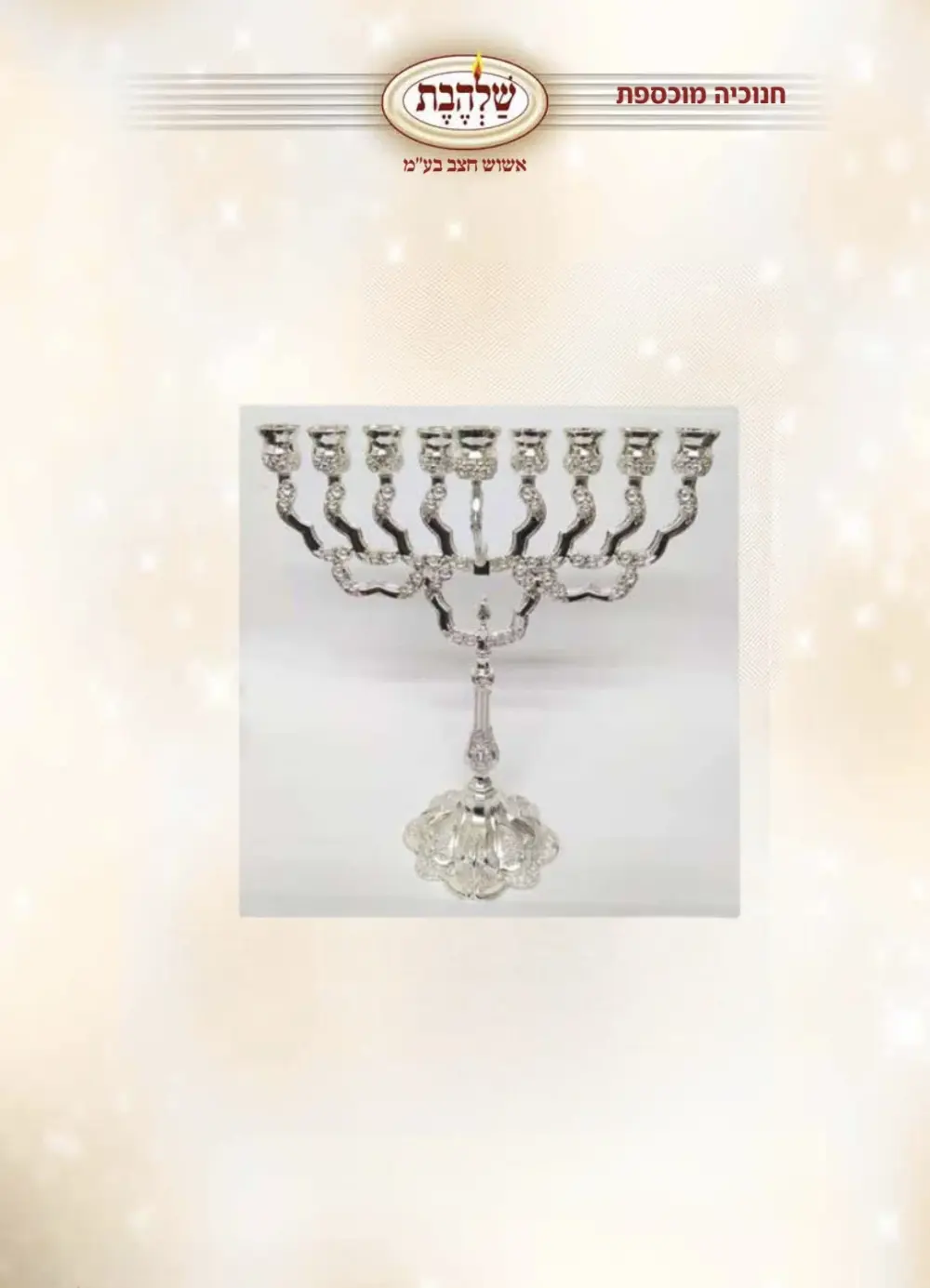 חנוכיה מוכספת