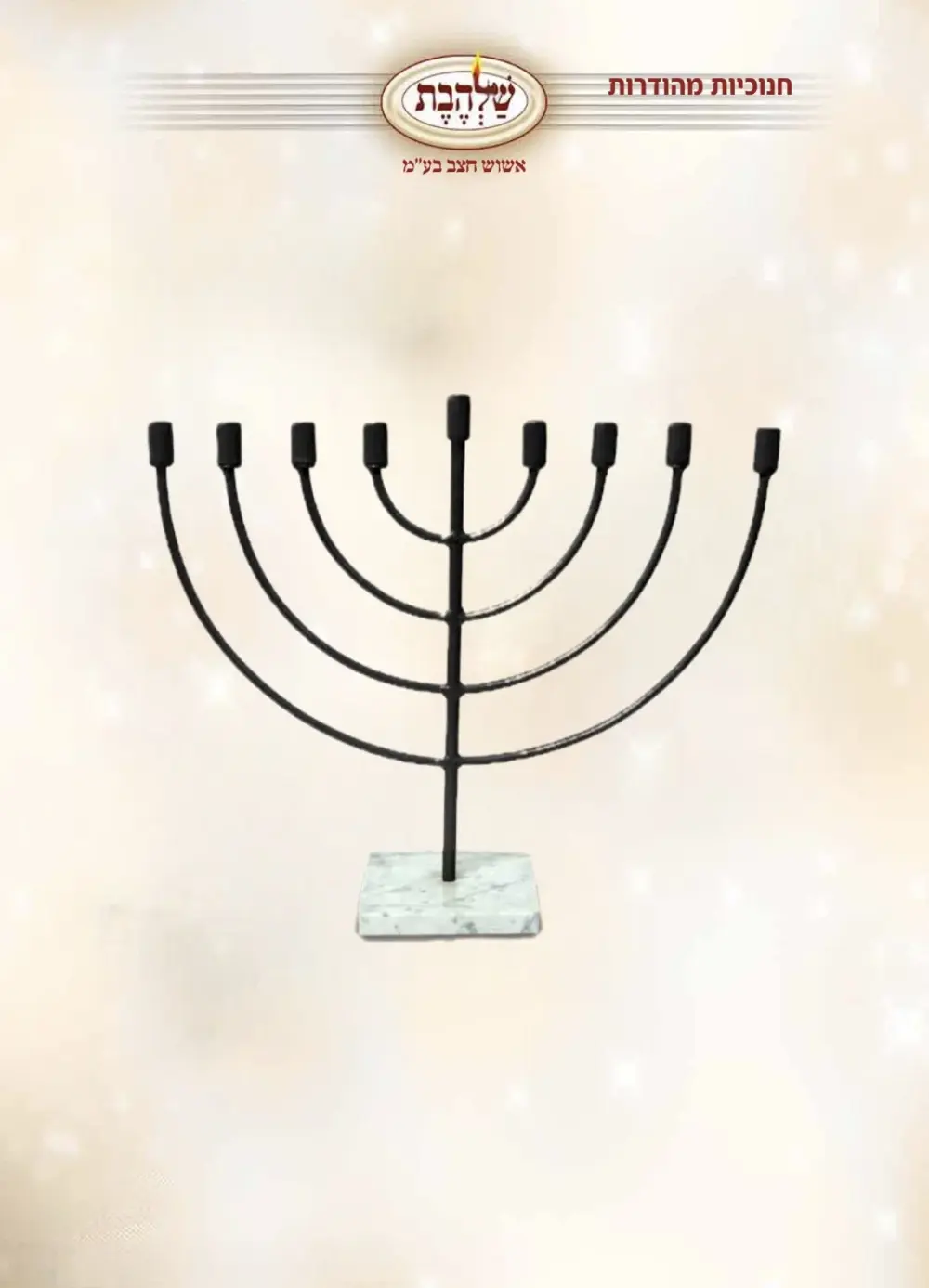 חנוכיה עם מעמד שיש דגם - CH815