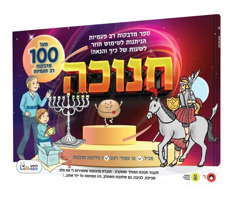 ספר מדבקות רב פעמיות - חנוכה