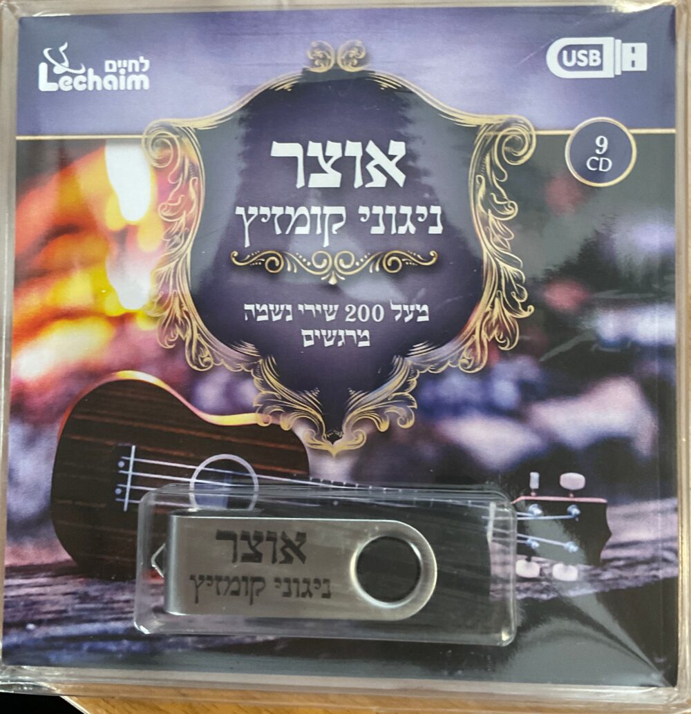 אוצר ניגוני קומזיץ
