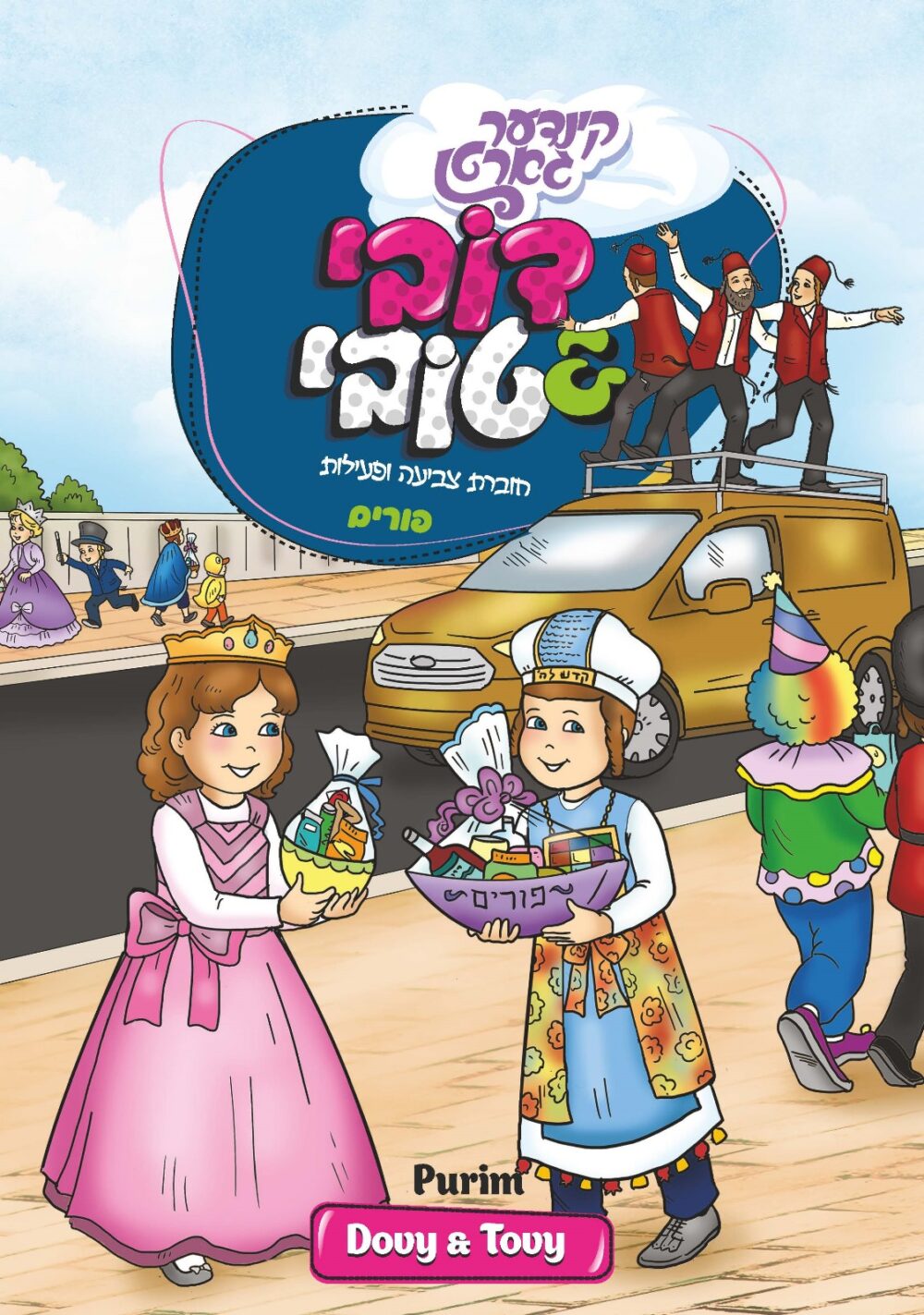 חוברת צביעה ופעילות קינדער גארטן - פורים