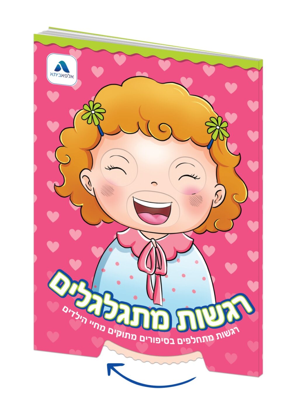 רגשות מתגלגלים - בת