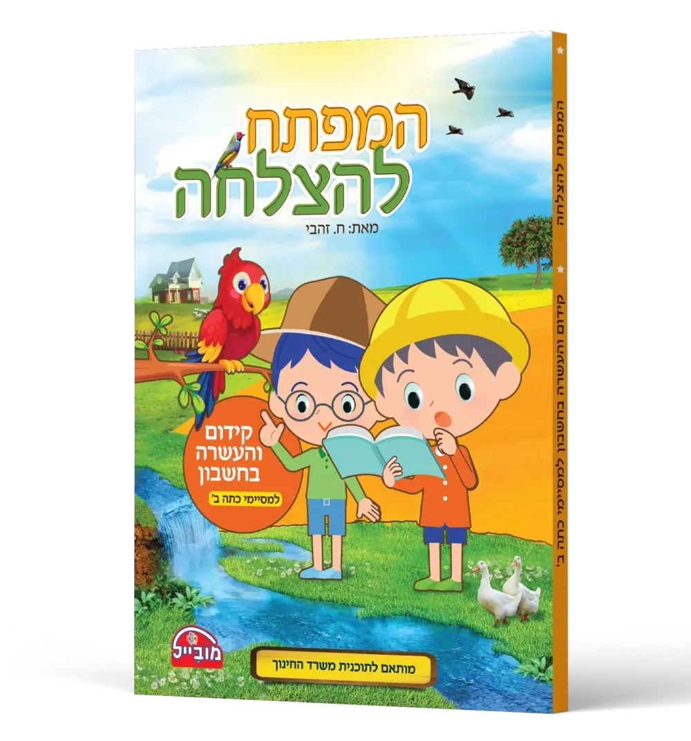 המפתח להצלחה - קידום והעשרה בחשבון למסיימי כתה ב'