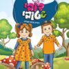 חוברת צביעה ופעילות - מידות טובות
