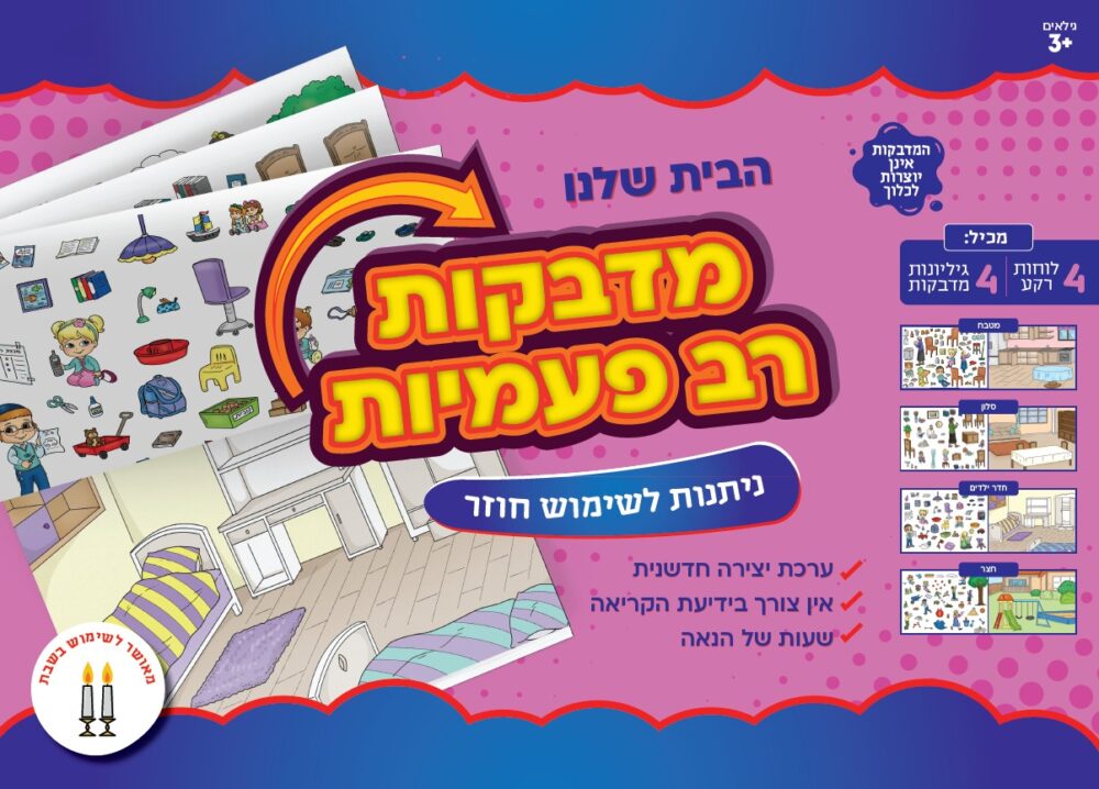 מדבקות רב פעמיות הבית שלנו