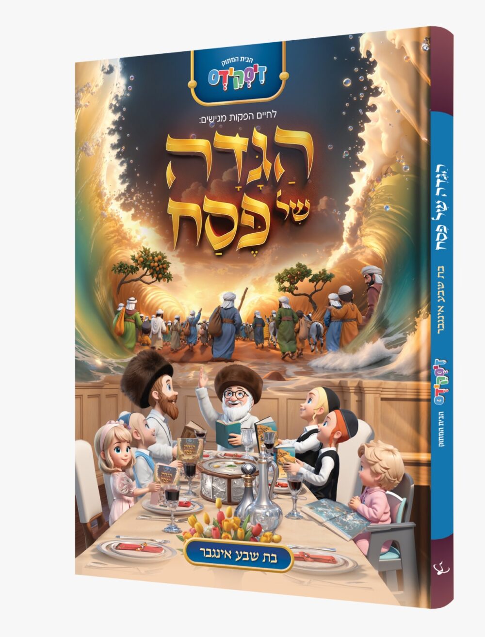 הגדה של פסח תלת מימד