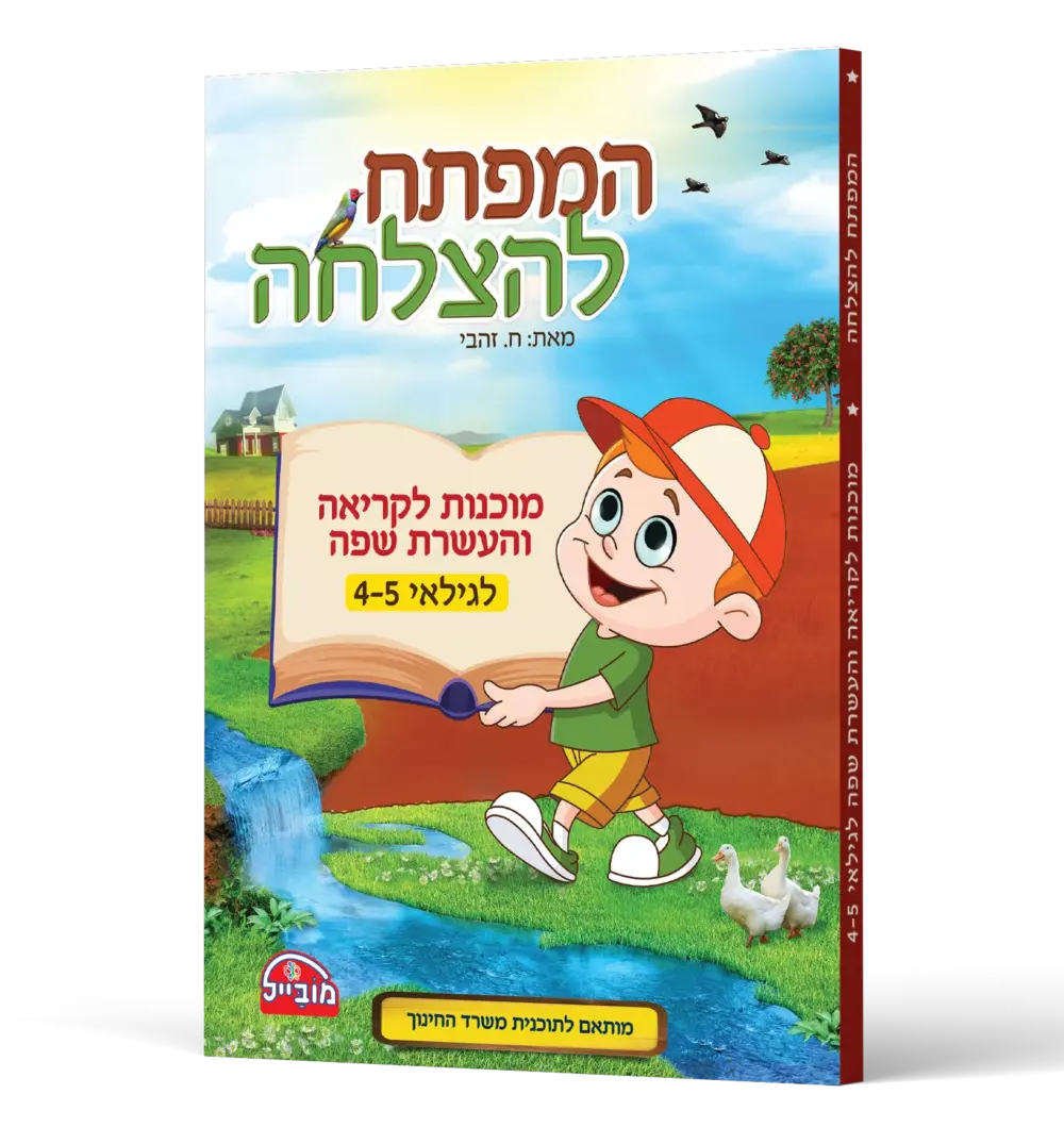 המפתח להצלחה - מוכנות לקריאה והעשרת השפה לגילאי 4-5