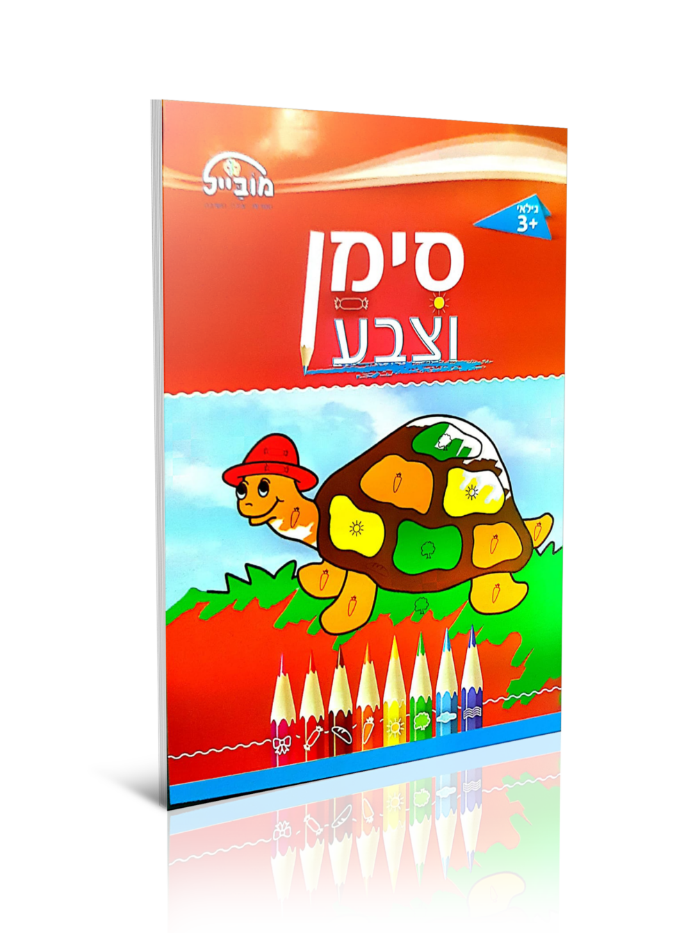 חוברת יצירה בינונית - סימן וצבע