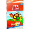 חוברת יצירה בינונית - סימן וצבע