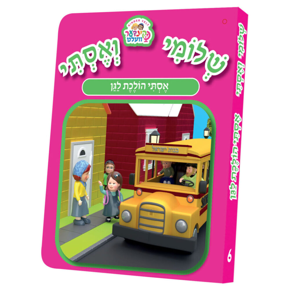 אסתי הולכת לגן