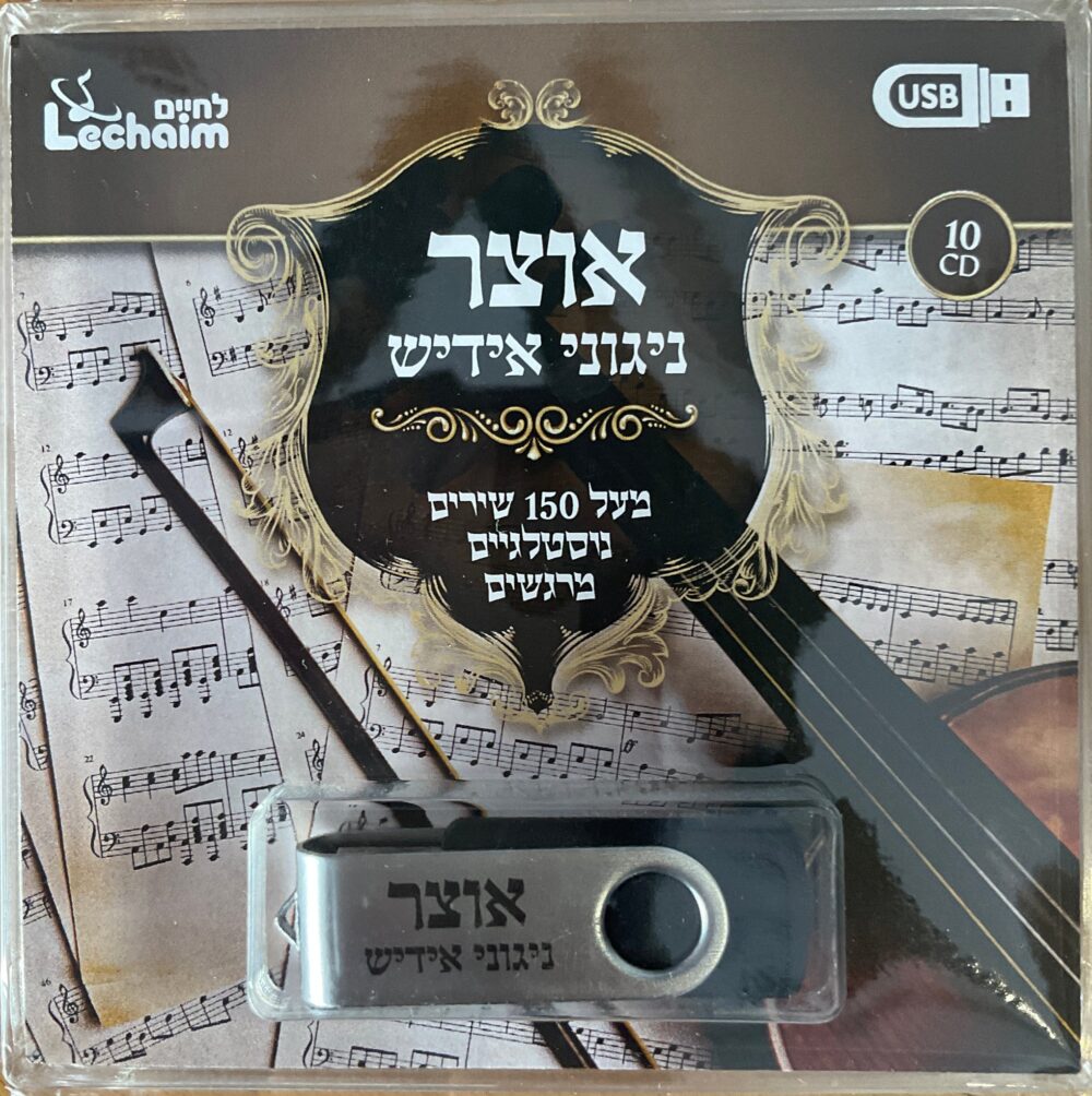 אוצר ניגוני אידיש