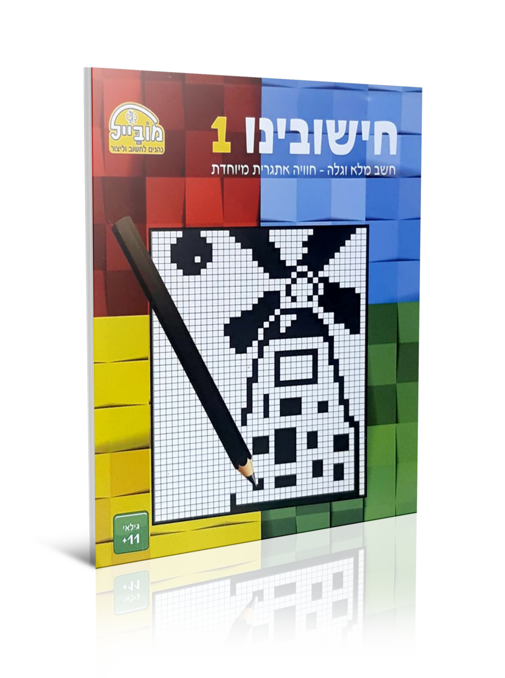 חוברת יצירה גדולה - חישובינו 1