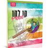 חוברת יצירה גדולה - קו לקו 1-1000