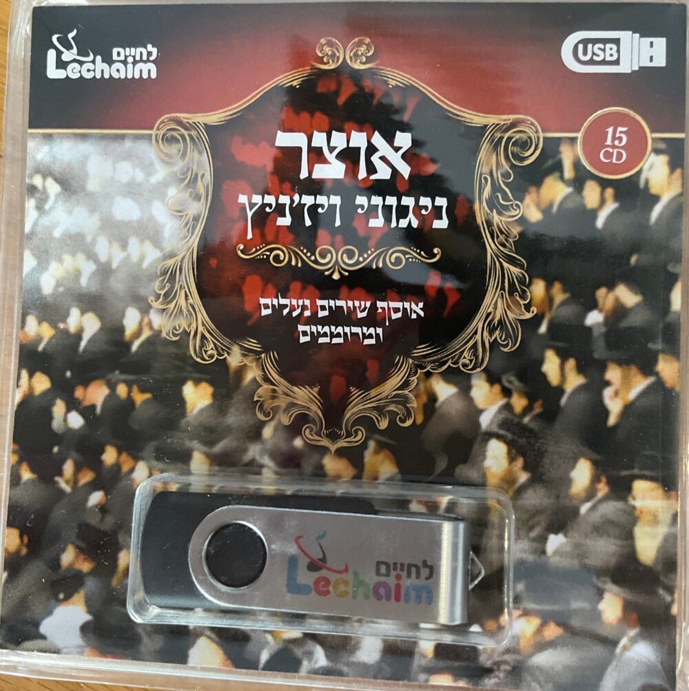אוצר ניגוני ויז'ניץ