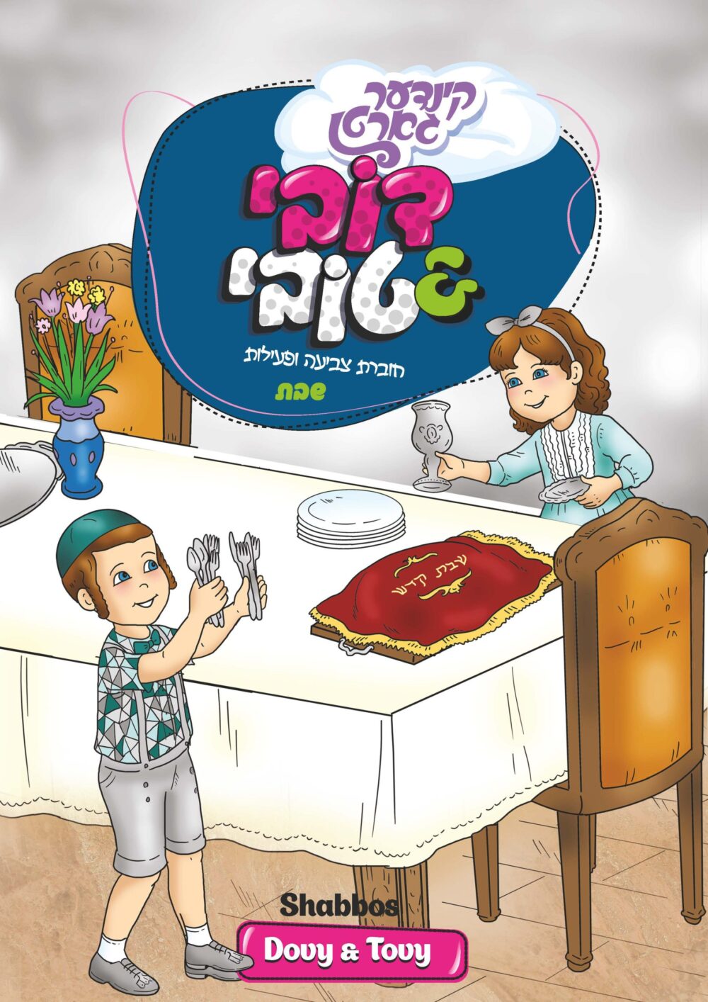 חוברת צביעה ופעילות - שבת