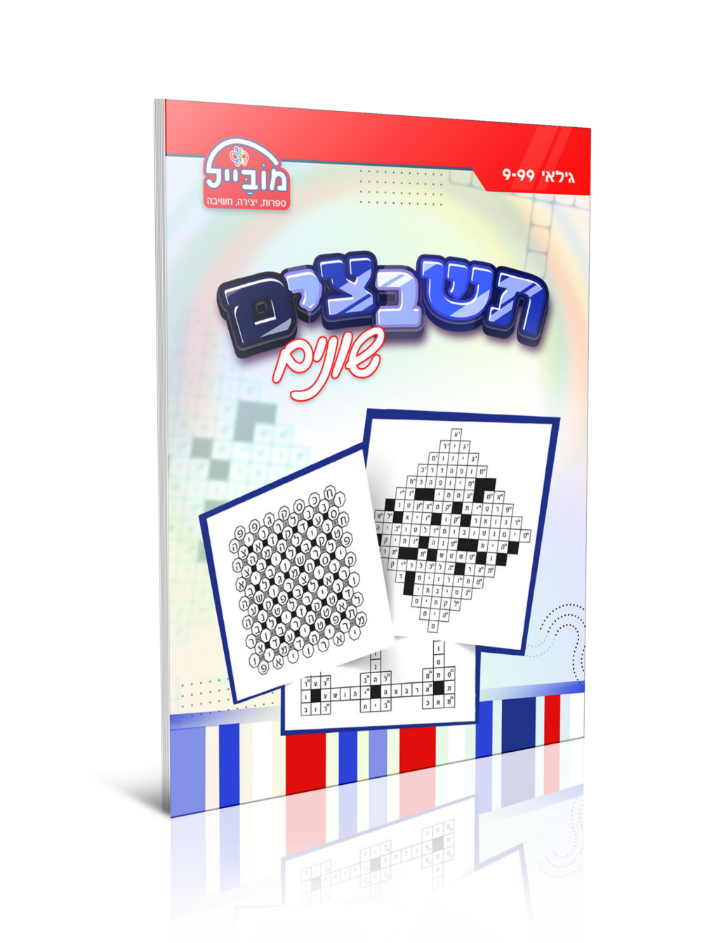 חוברת יצירה גדולה - תשבצים שונים