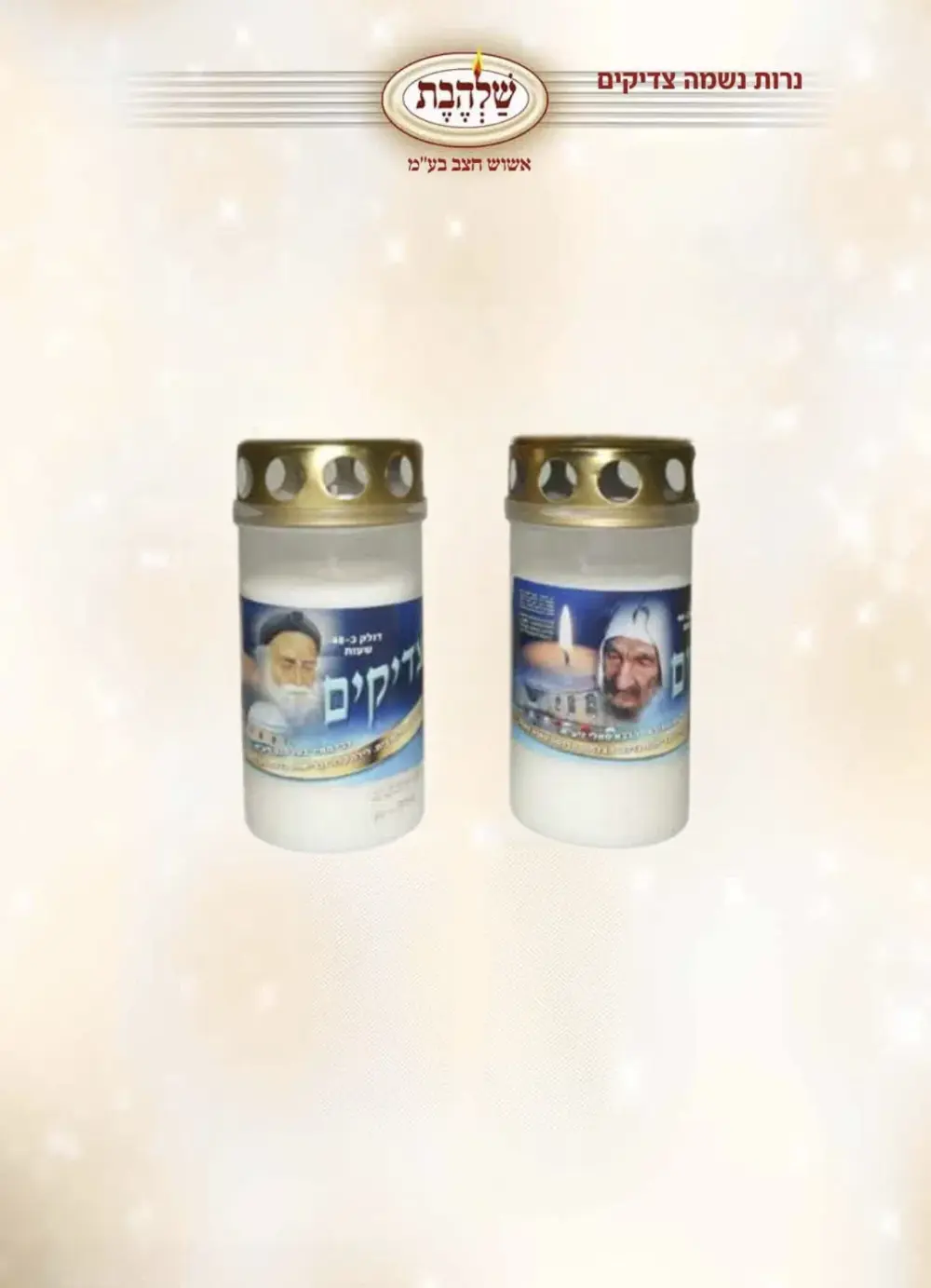 נר נשמה פלסטיק צדיקים עם מכסה