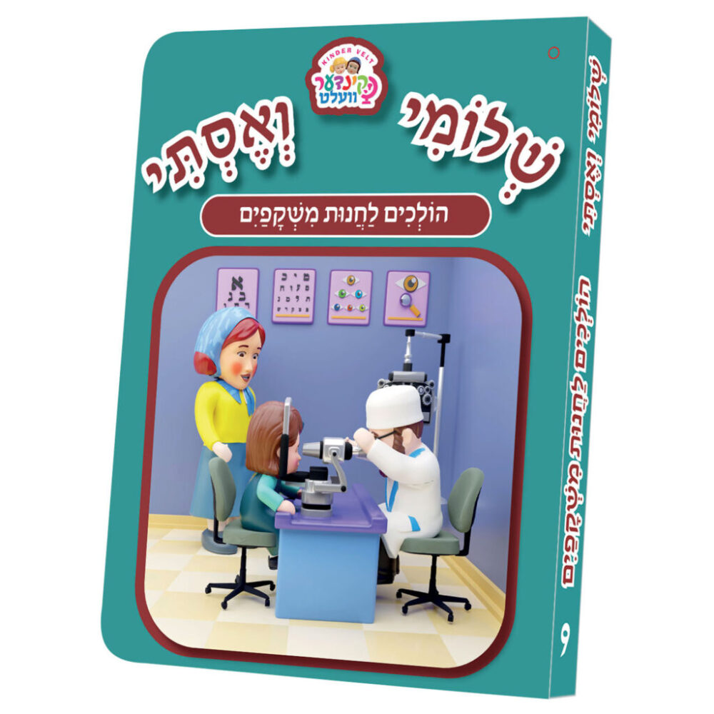 שלומי ואסתי הולכים לחנות משקפיים