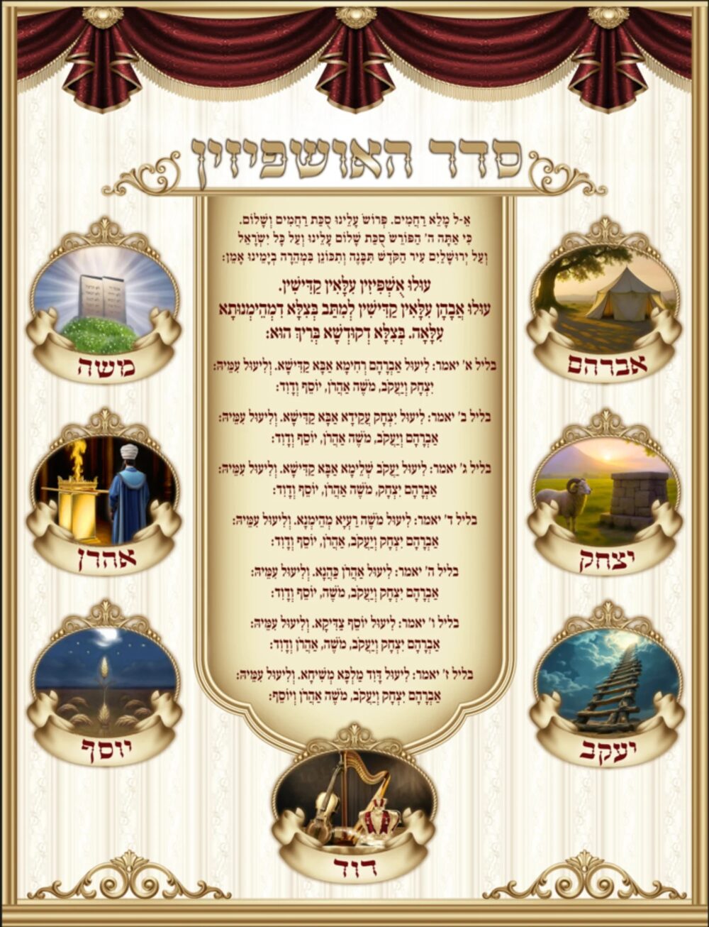בד לסוכה "אושפיזין"