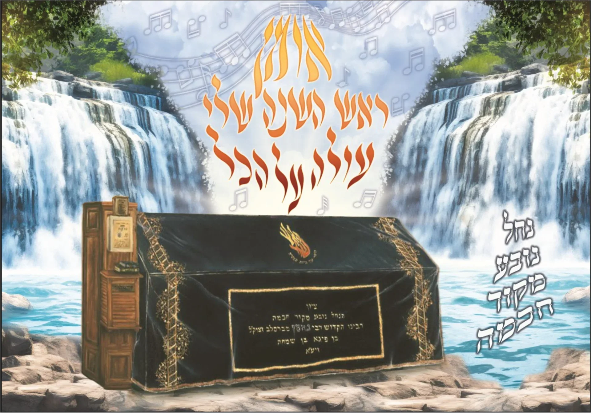 בד לסוכה נוף "אומן ראש השנה"
