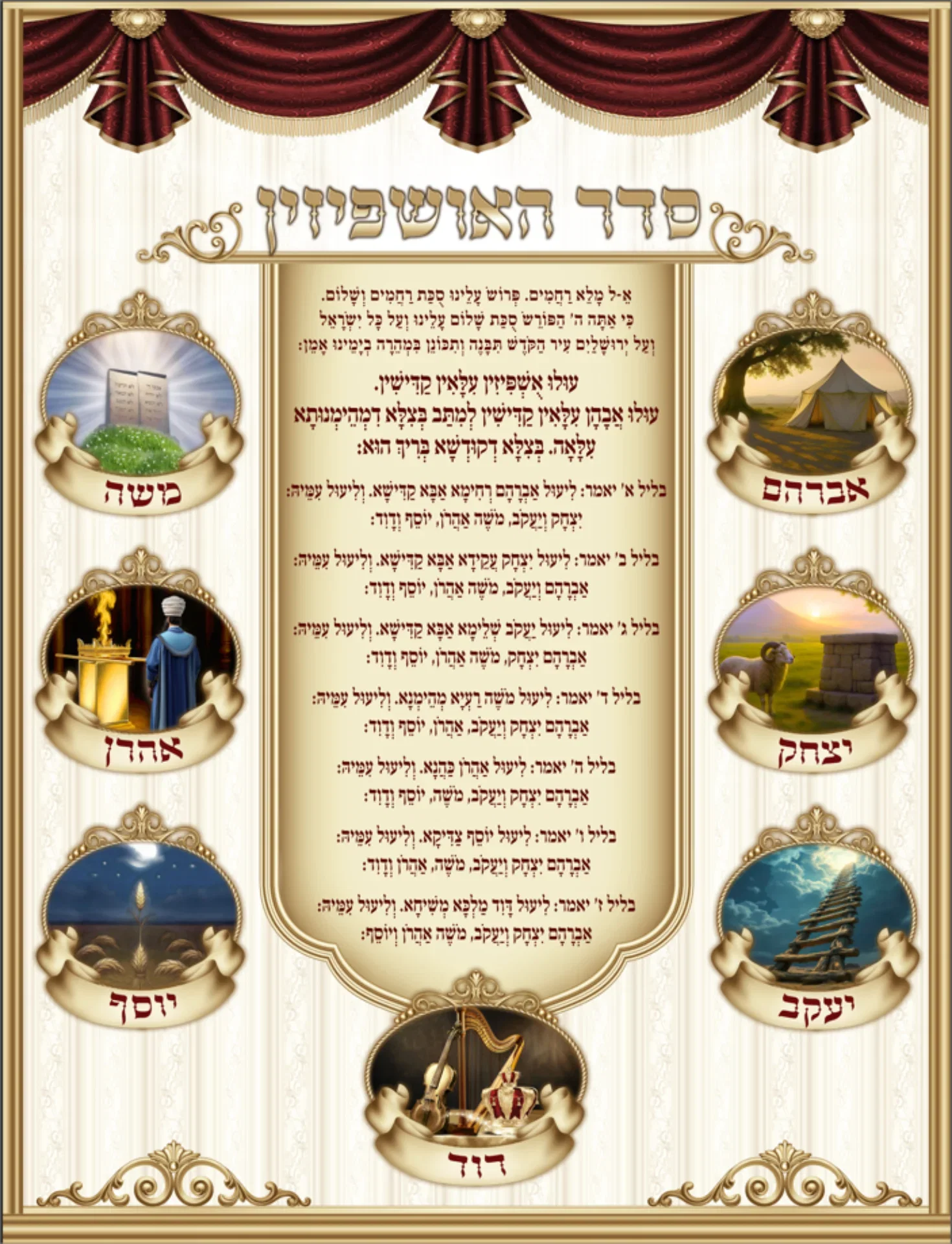 בד לסוכה "אושפיזין"