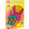 חוברת יצירה בינונית - מספר וצבע