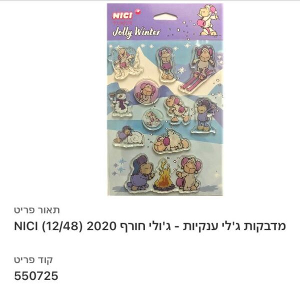 מדבקות ג'לי ניקי - חורף