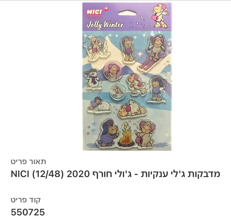 מדבקות ג'לי ניקי - חורף
