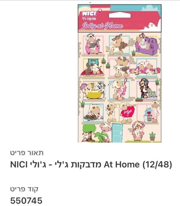 מדבקות ג'לי ניקי - בבית