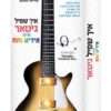 גיטרה אלקטרונית - אידיש