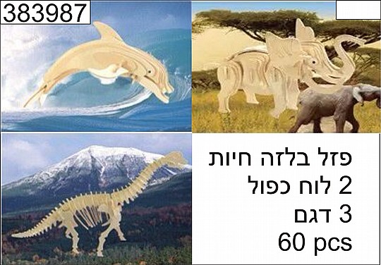 זוג פאזלים תלת מימד בלזה גדולים - בעלי חיים