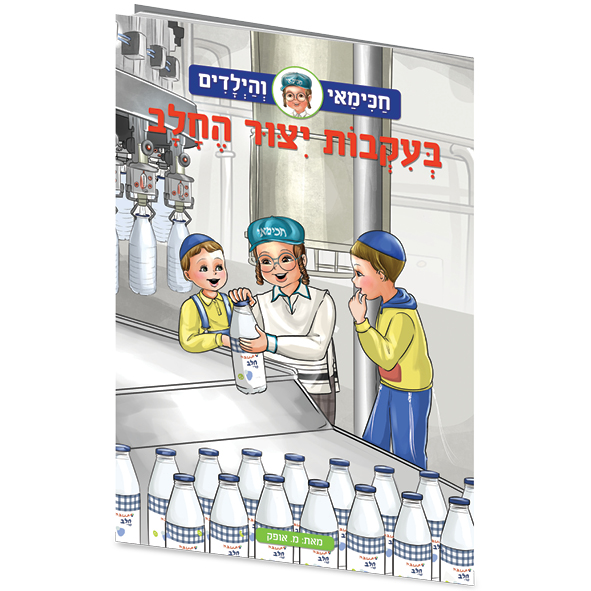 בעקבות ייצור החלב