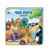 ספר פינת החי לפעוטות