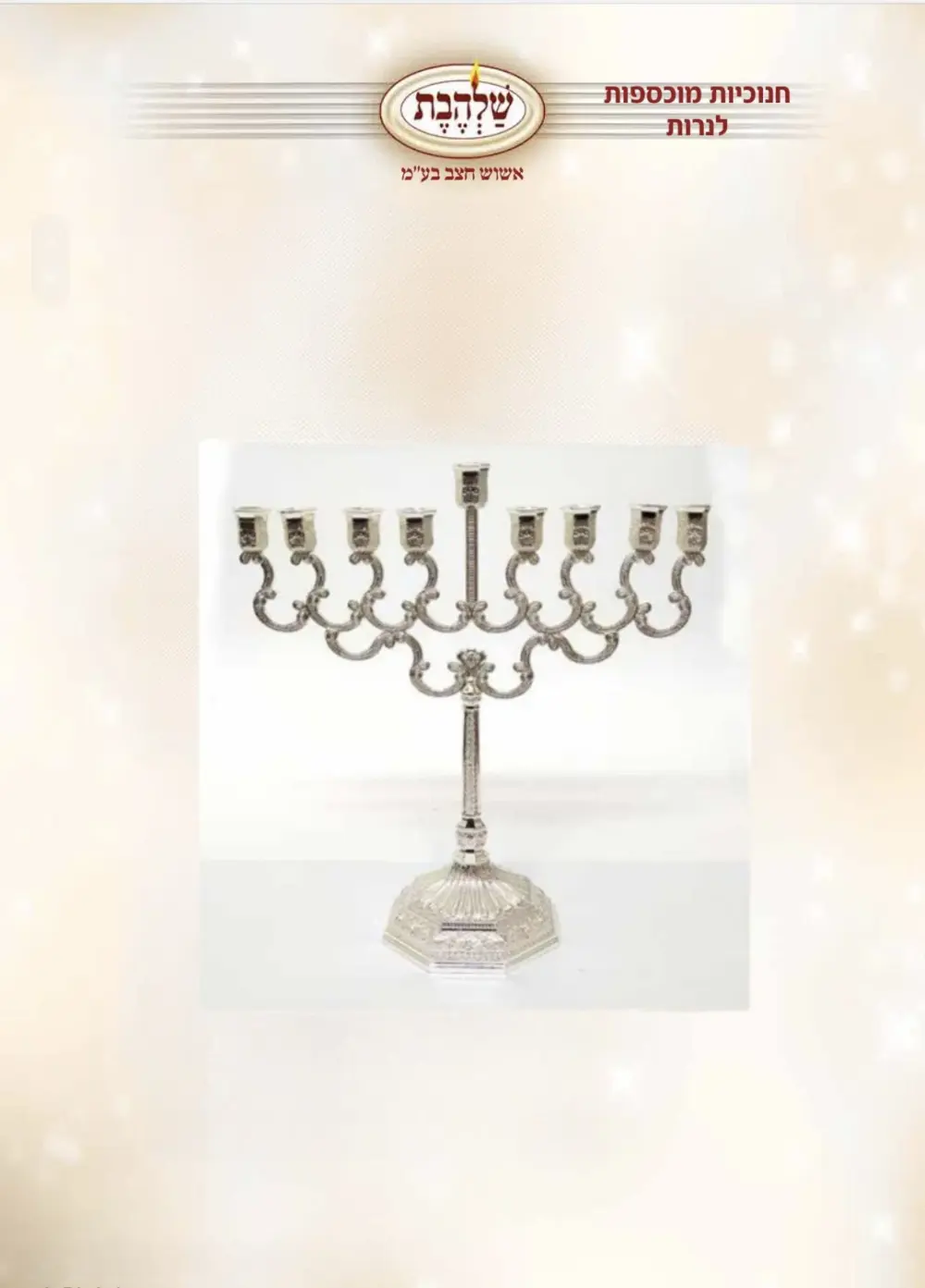 חנוכיה מוכספת לנרות דגם