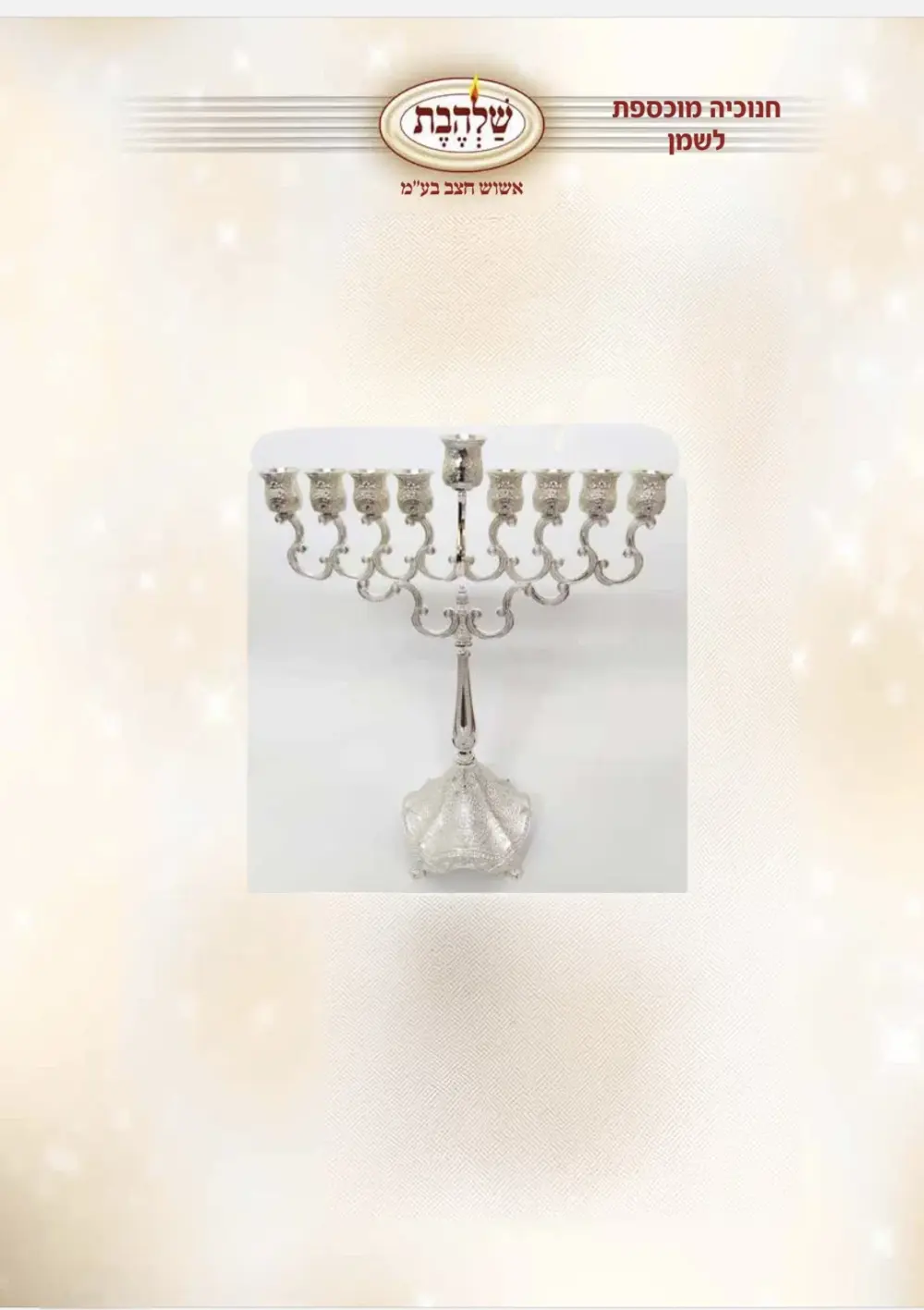 חנוכיה מוכספת לשמן דגם