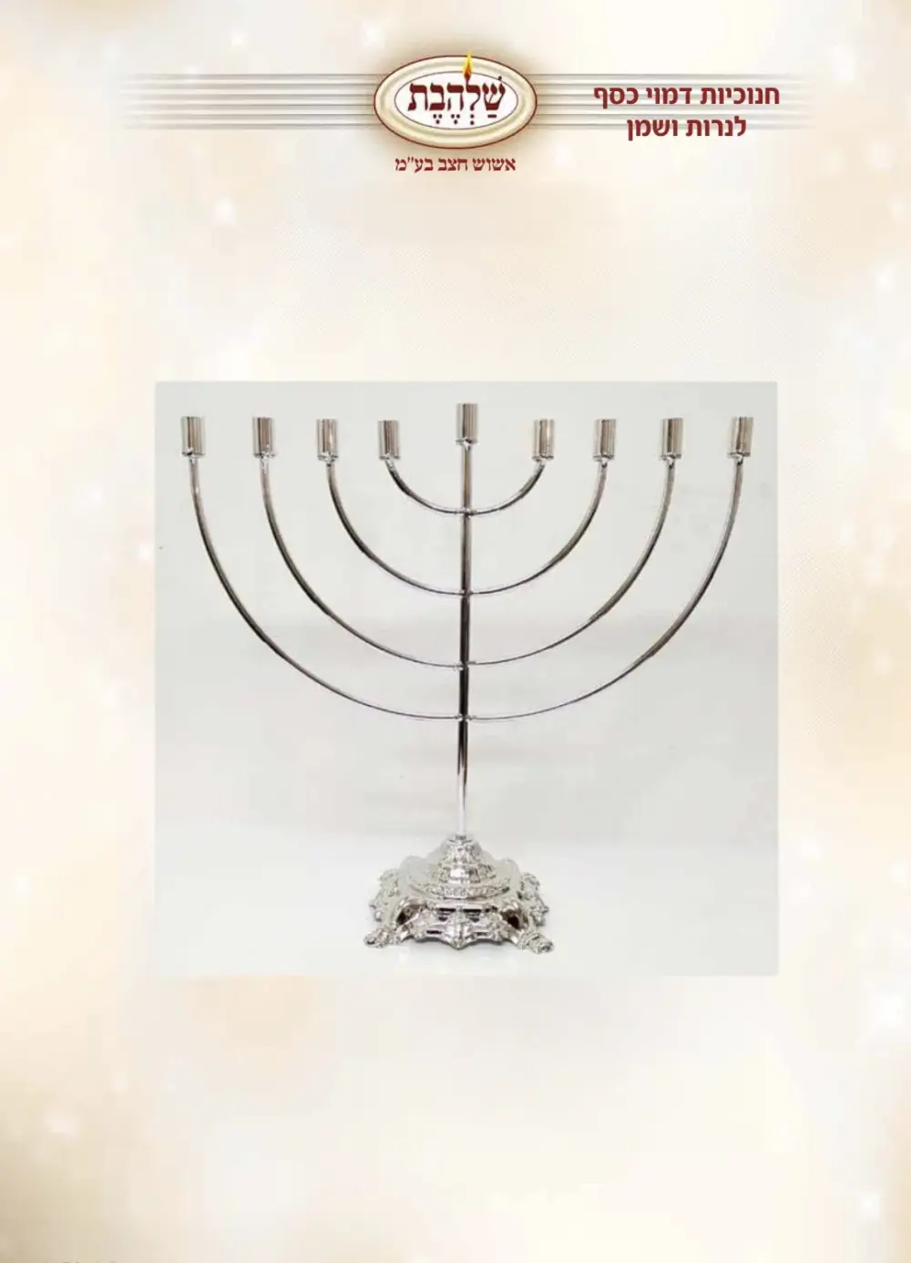 חנוכית דמוי כסף דגם
