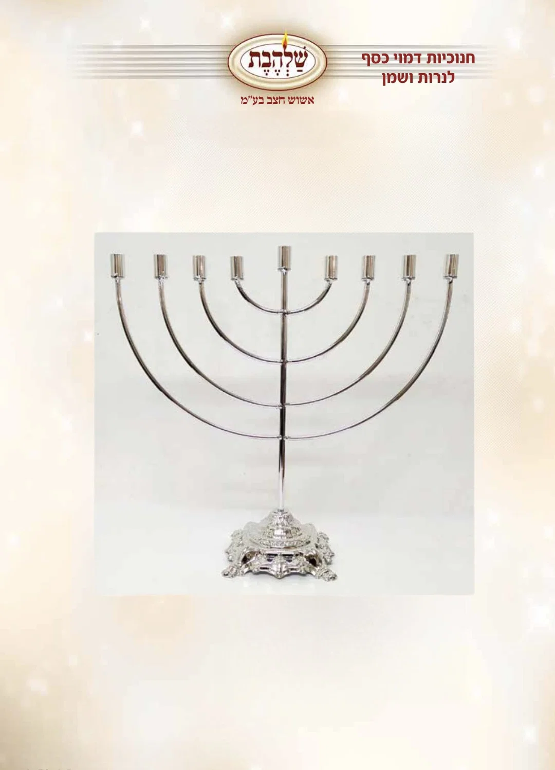 חנוכית דמוי כסף דגם