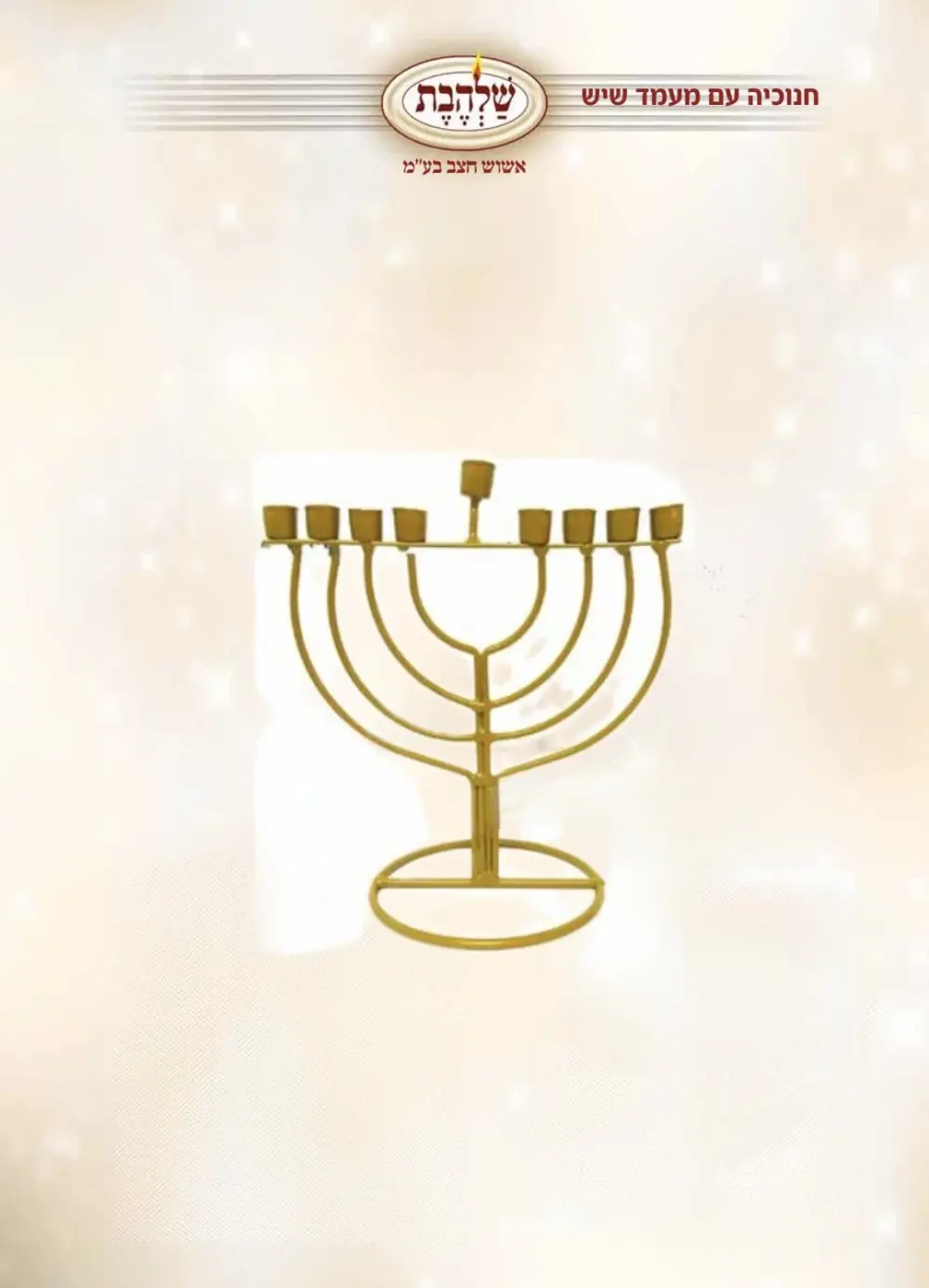 חנוכית ברזל לנרות דגם - CH816