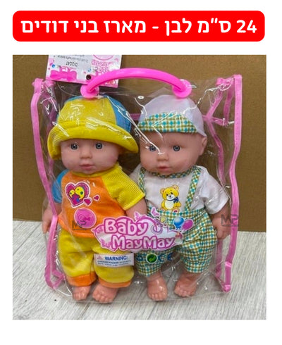 מארז 2 בובות 24 ס''מ - בני דודים