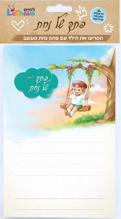 פתק של נחת - בן