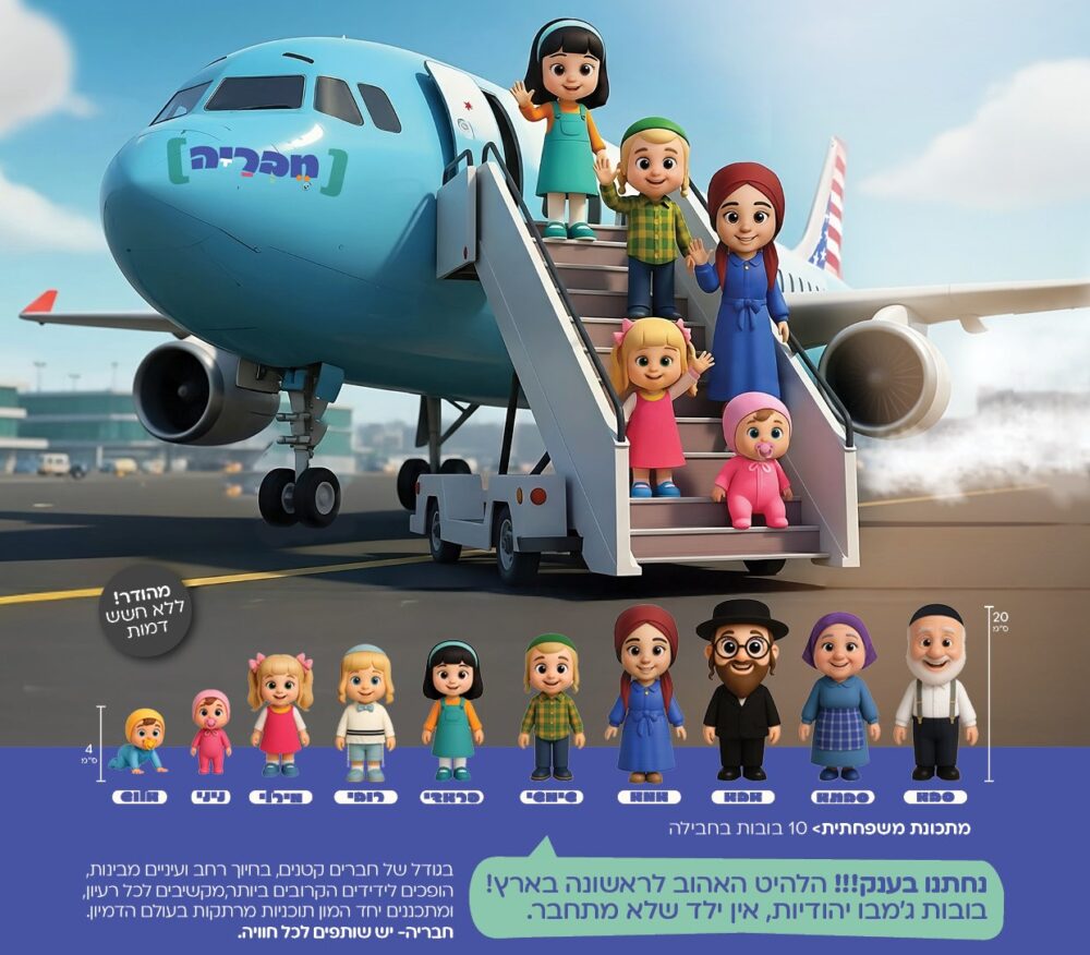 חבריה - מארז בובות ג'מבו יהודיות