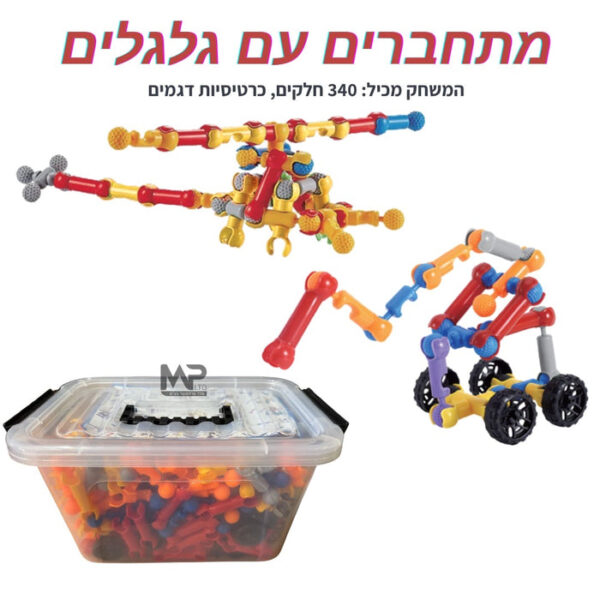 משחק הרכבה חדש - מתחברים עם גלגלים
