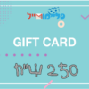 גיפט קארד - 250 שח