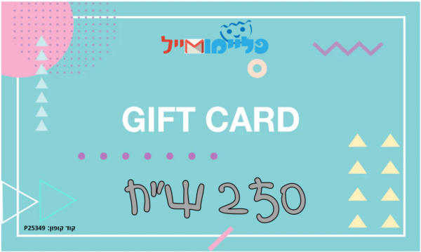 גיפט קארד - 250 שח