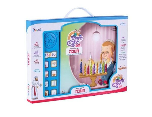 ספר השירים שלי - חנוכה