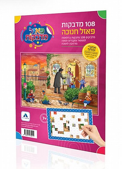 פאזל מדבקות לחנוכה - חצר