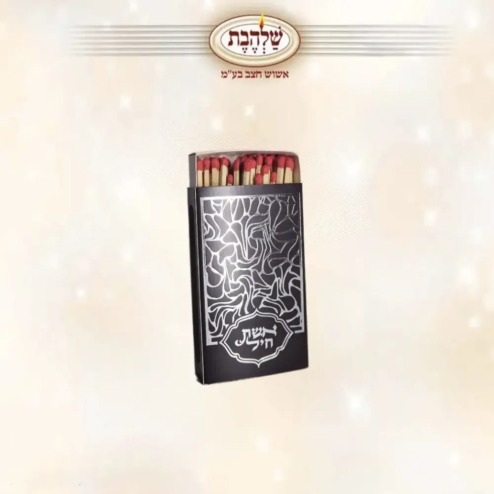 גפרורים גדולים - קופסא מעוצבת עם כיתוב אשת חיל