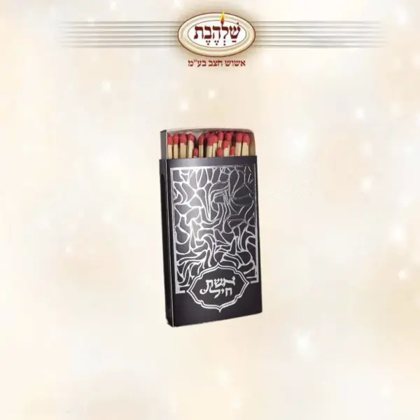 גפרורים גדולים - קופסא מעוצבת עם כיתוב אשת חיל