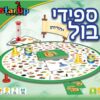 ספידי בול יהדות